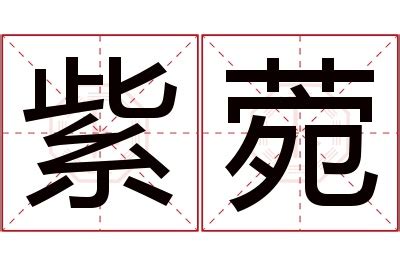 菀名字意思